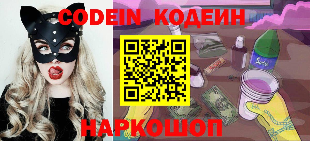 Codein напиток Lean (лин)  Вход с VPN  Асбест 